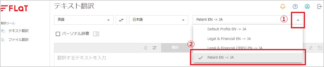 FlaT_Patent_テキスト翻訳（プロファイル選択）.png