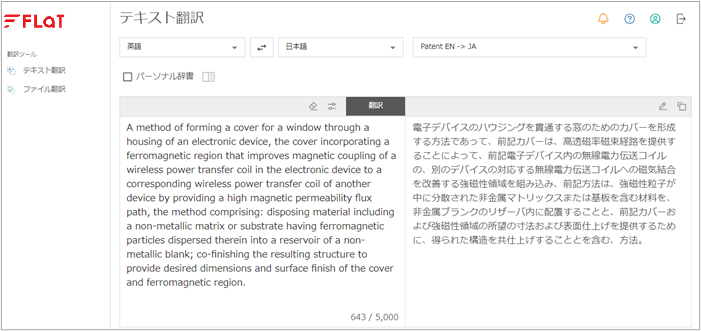 FLaT_Patent_テキスト翻訳（入力文あり）.png